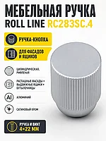 Мебельная ручка ROLL LINE RC283SC.4