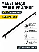 Мебельная ручка AGENT RR007BL.5/544