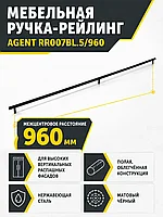 Мебельная ручка AGENT RR007BL.5/960