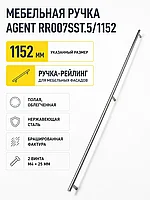 Мебельная ручка AGENT RR007SST.5/1152