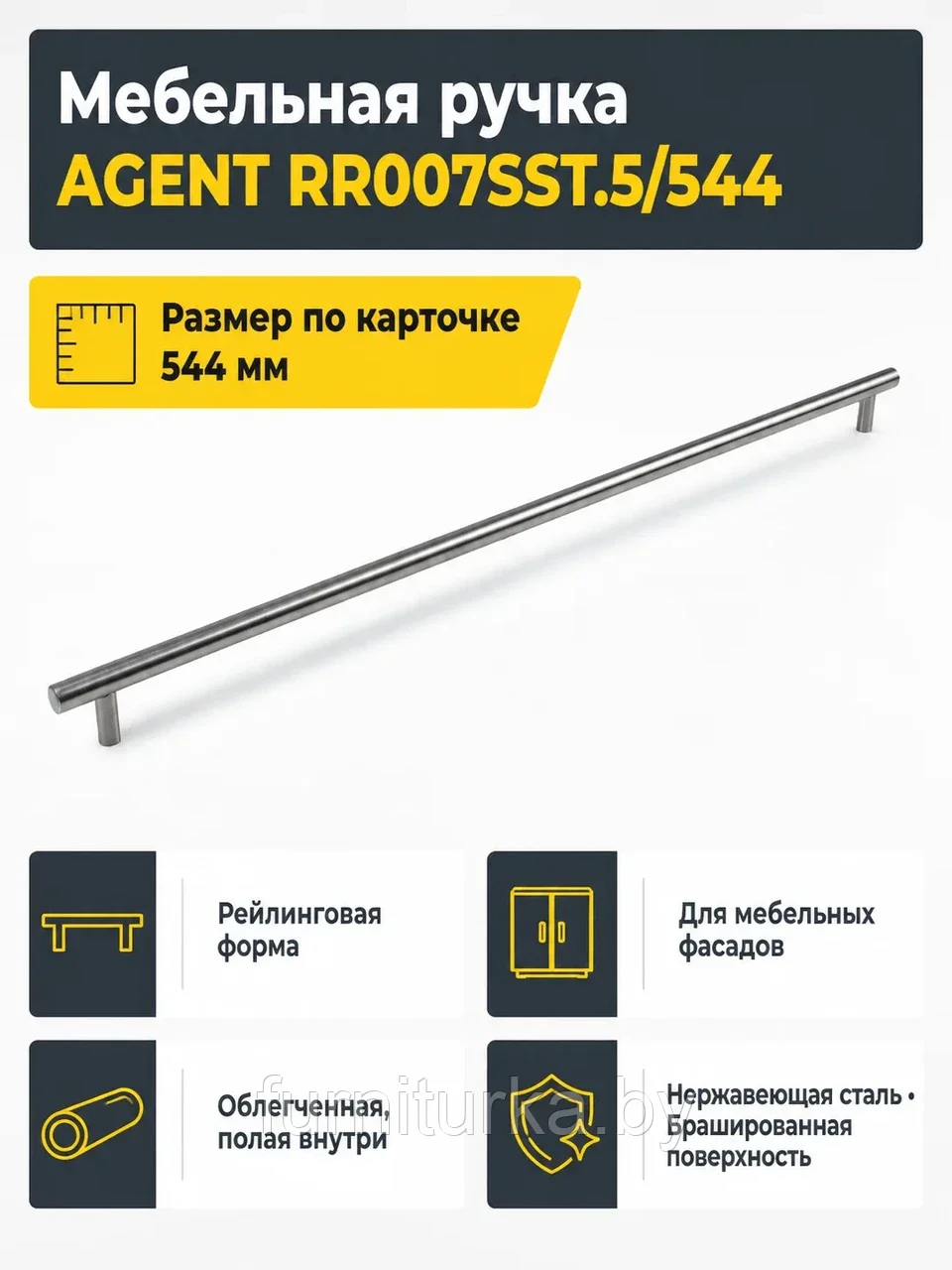 Мебельная ручка AGENT RR007SST.5/544