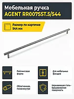 Мебельная ручка AGENT RR007SST.5/544
