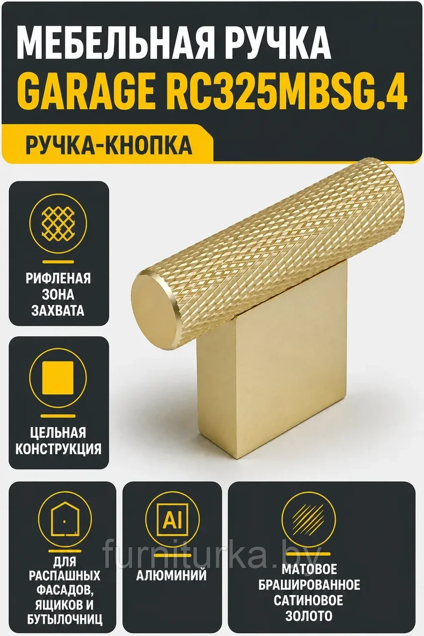 Мебельная ручка GARAGE RC325MBSG.4