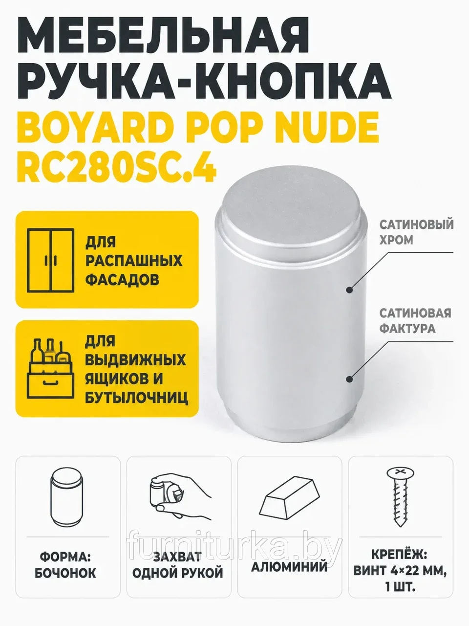 Мебельная ручка POP NUDE RC280SC.4
