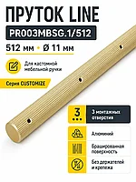 Пруток LINE PR003MBSG.1/512