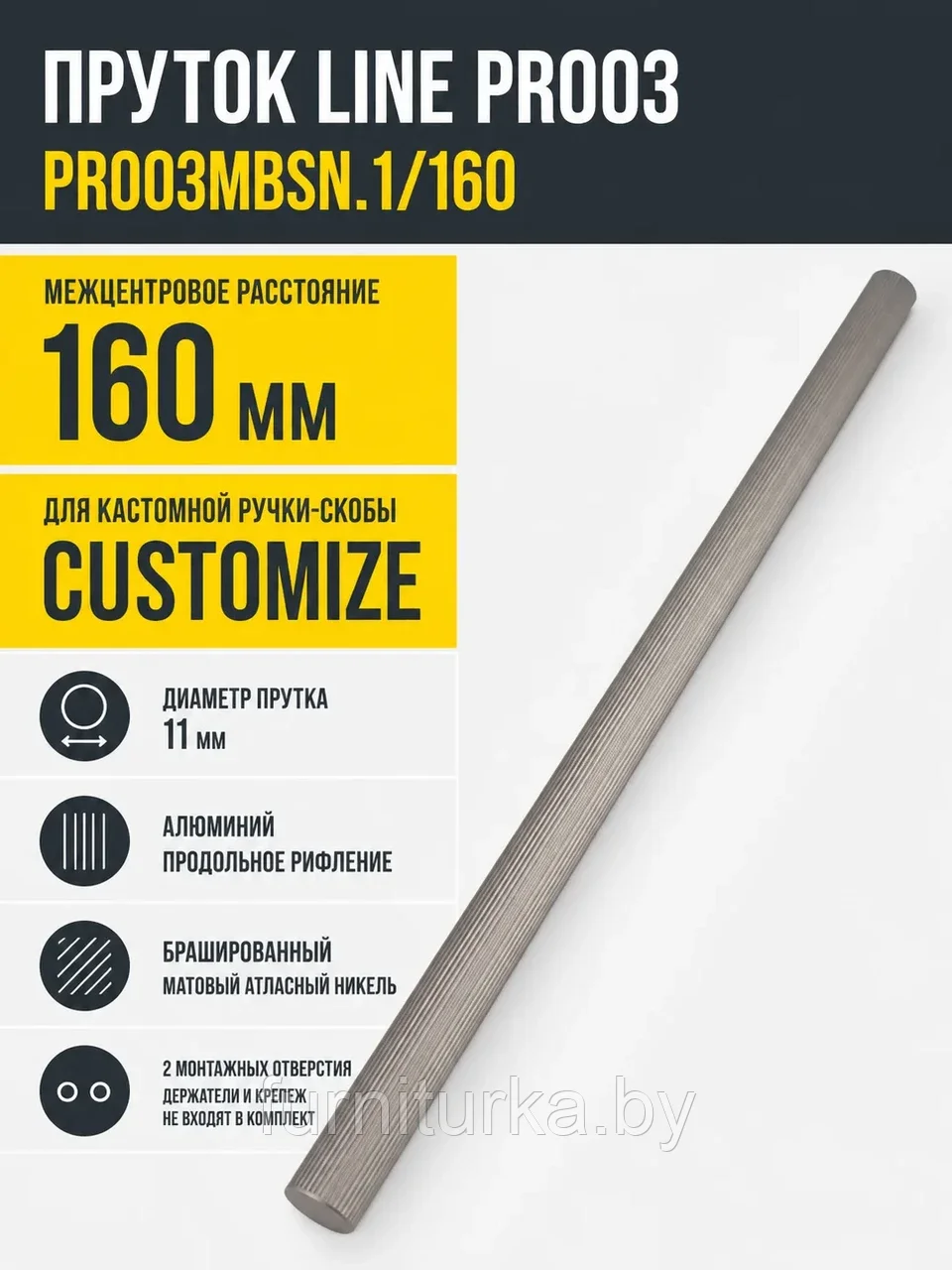 Пруток LINE PR003MBSN.1/160