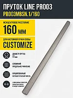 Пруток LINE PR003MBSN.1/160