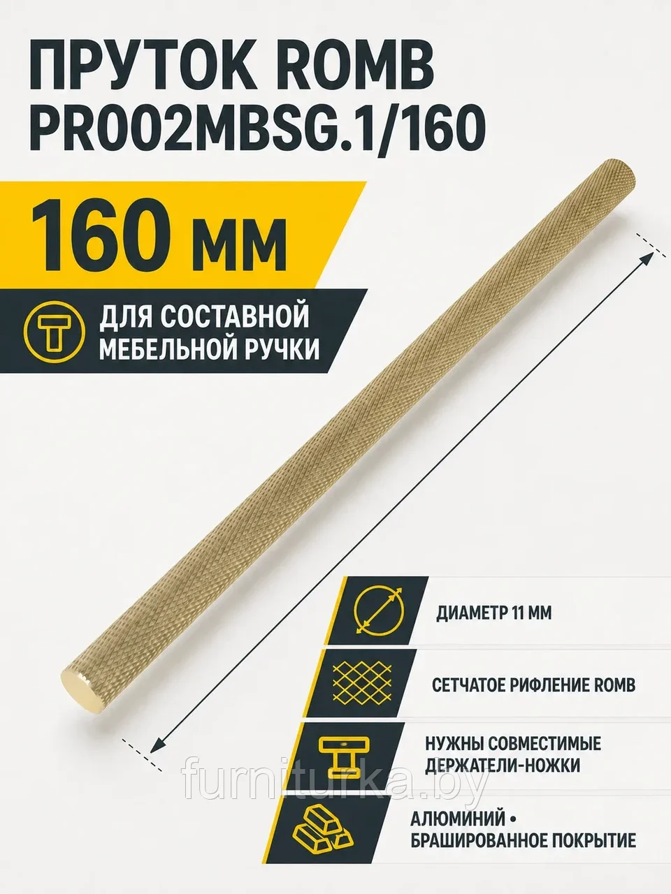 Пруток ROMB PR002MBSG.1/160