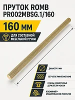Пруток ROMB PR002MBSG.1/160
