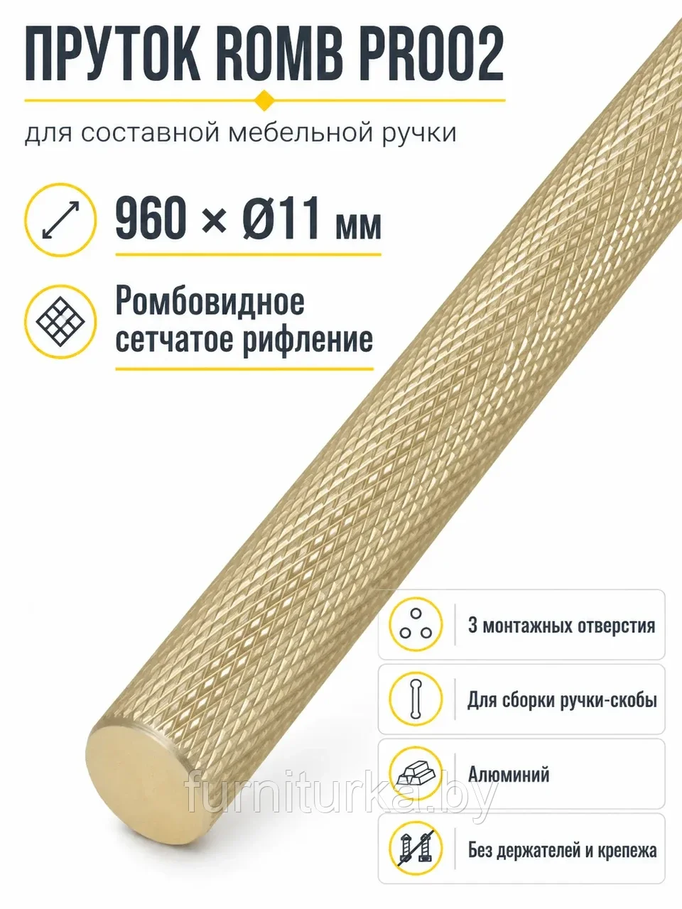 Пруток ROMB PR002MBSG.1/960