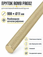 Пруток ROMB PR002MBSG.1/960