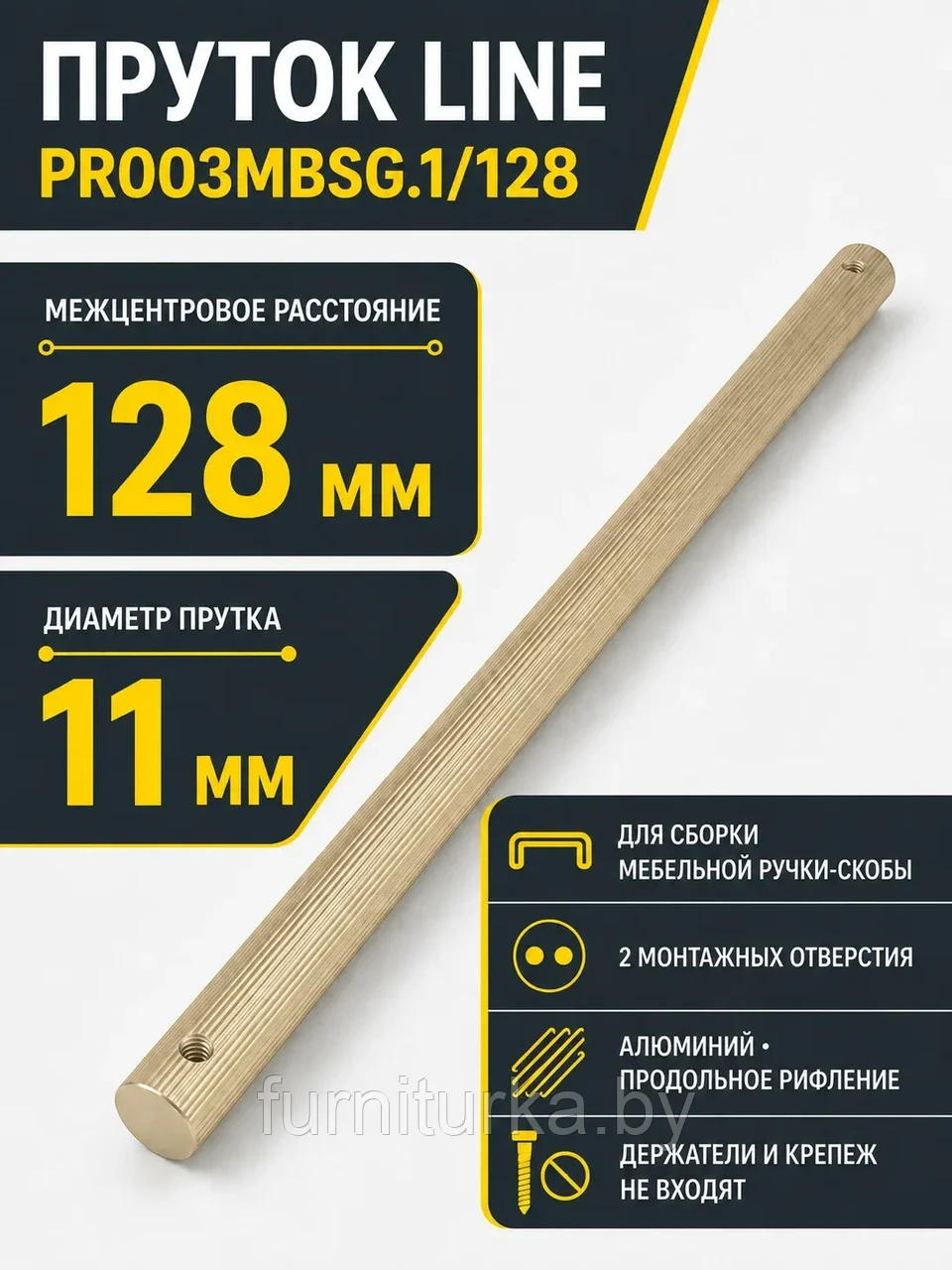 Пруток LINE PR003MBSG.1/128