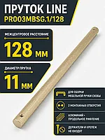 Пруток LINE PR003MBSG.1/128