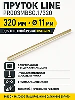 Пруток LINE PR003MBSG.1/320