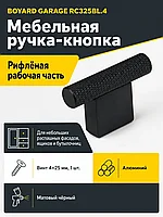 Мебельная ручка GARAGE RC325BL.4