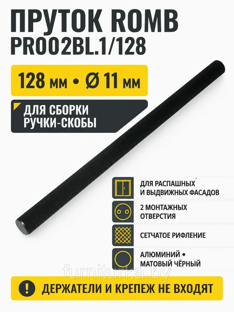 Пруток ROMB PR002BL.1/128
