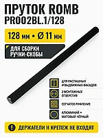 Пруток ROMB PR002BL.1/128