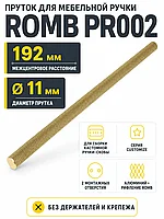 Пруток ROMB PR002MBSG.1/192