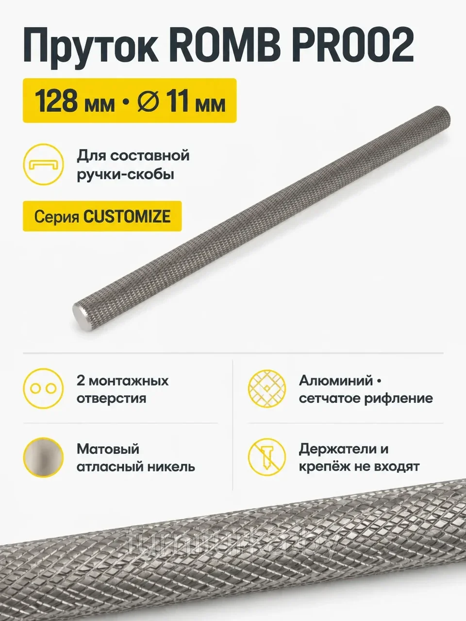 Пруток ROMB PR002MBSN.1/128