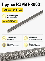 Пруток ROMB PR002MBSN.1/128
