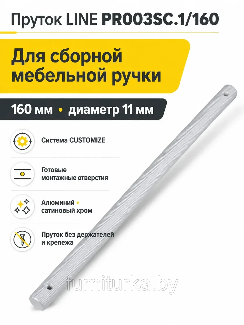 Пруток LINE PR003SC.1/160