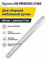Пруток LINE PR003SC.1/160
