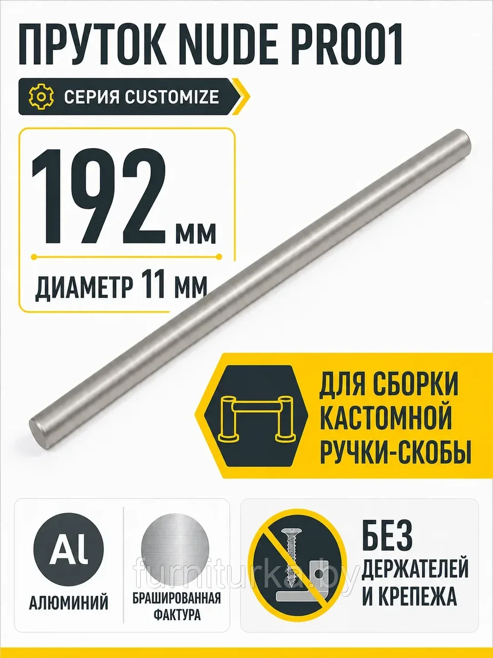 Пруток NUDE PR001MBSN.1/192
