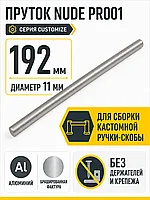 Пруток NUDE PR001MBSN.1/192