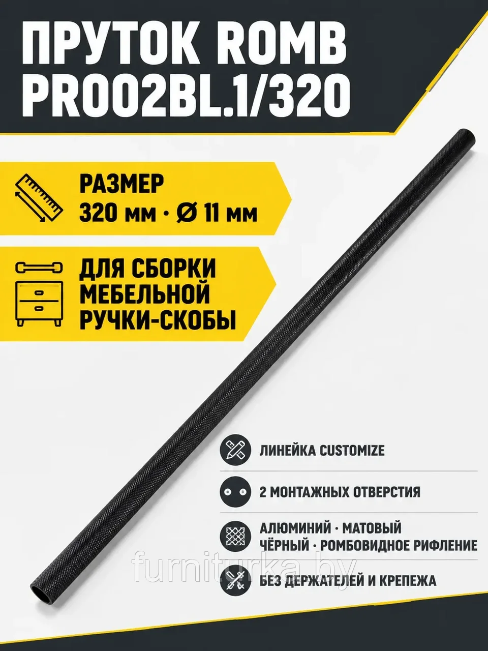 Пруток ROMB PR002BL.1/320