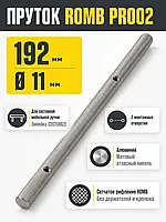 Пруток ROMB PR002MBSN.1/192