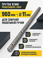 Пруток ROMB PR002MBSN.1/960