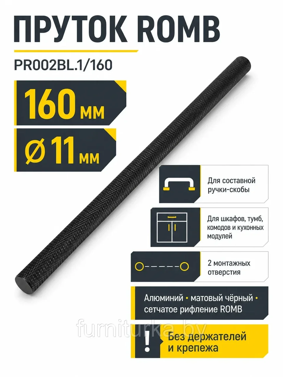Пруток ROMB PR002BL.1/160