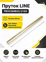Пруток LINE PR003MBSG.1/160