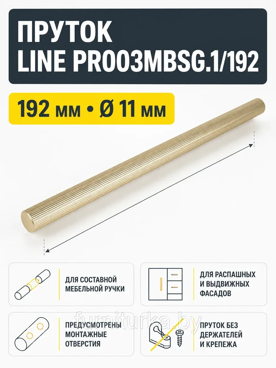 Пруток LINE PR003MBSG.1/192