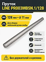 Пруток LINE PR003MBSN.1/128
