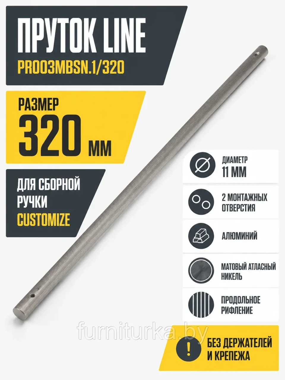 Пруток LINE PR003MBSN.1/320