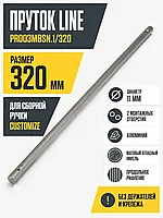 Пруток LINE PR003MBSN.1/320