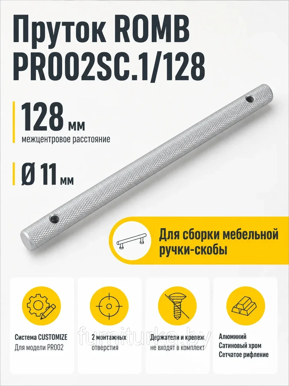 Пруток ROMB PR002SC.1/128