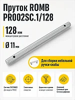 Пруток ROMB PR002SC.1/128