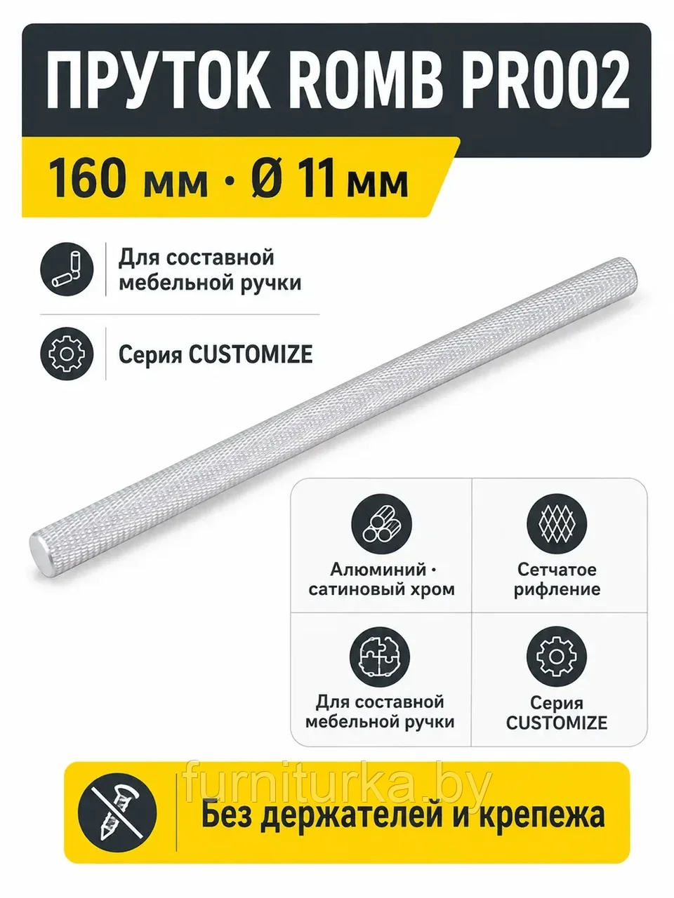 Пруток ROMB PR002SC.1/160