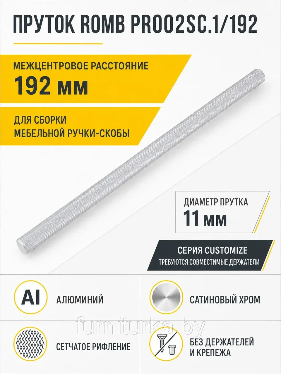 Пруток ROMB PR002SC.1/192