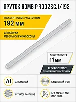 Пруток ROMB PR002SC.1/192