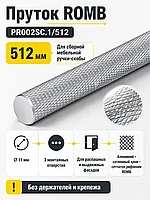 Пруток ROMB PR002SC.1/512
