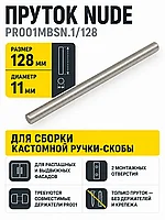 Пруток NUDE PR001MBSN.1/128