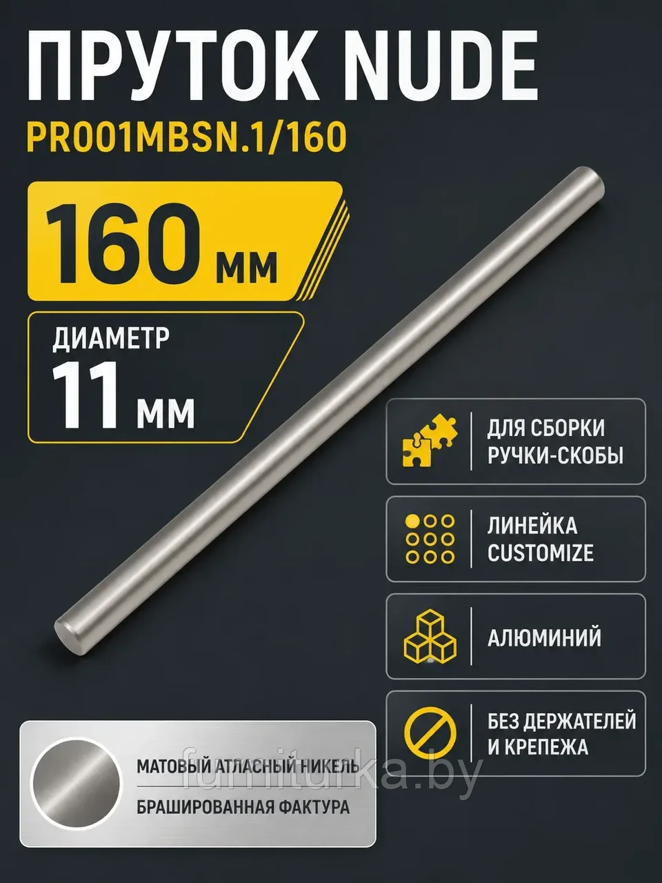 Пруток NUDE PR001MBSN.1/160