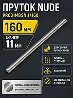 Пруток NUDE PR001MBSN.1/160