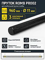 Пруток ROMB PR002BL.1/960