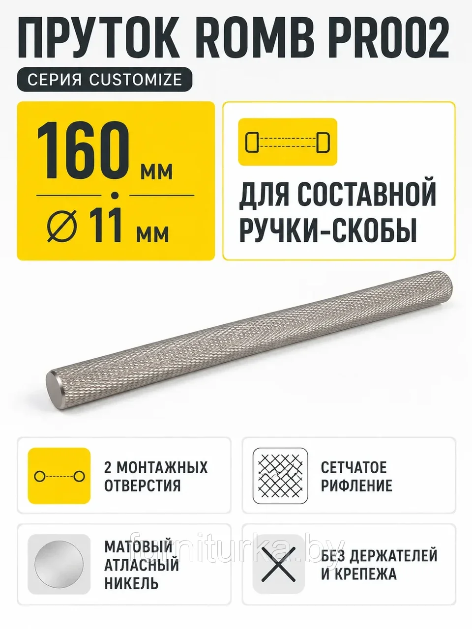 Пруток ROMB PR002MBSN.1/160