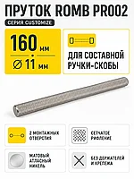 Пруток ROMB PR002MBSN.1/160