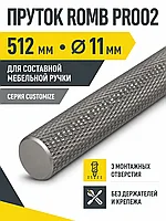 Пруток ROMB PR002MBSN.1/512